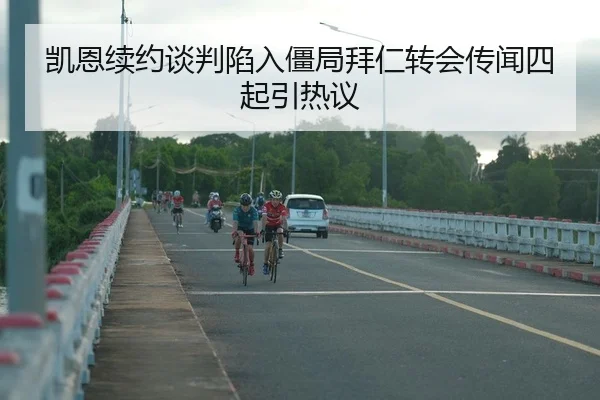 凯恩续约谈判陷入僵局拜仁转会传闻四起引热议