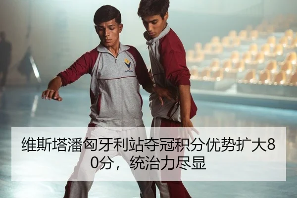 wei-si-ta-pan-xiong-ya-li-zhan-duo-guan-ji-fen-you-shi-kuo-da-fen-tong-zhi-li-jin-xian-2-201.jpg